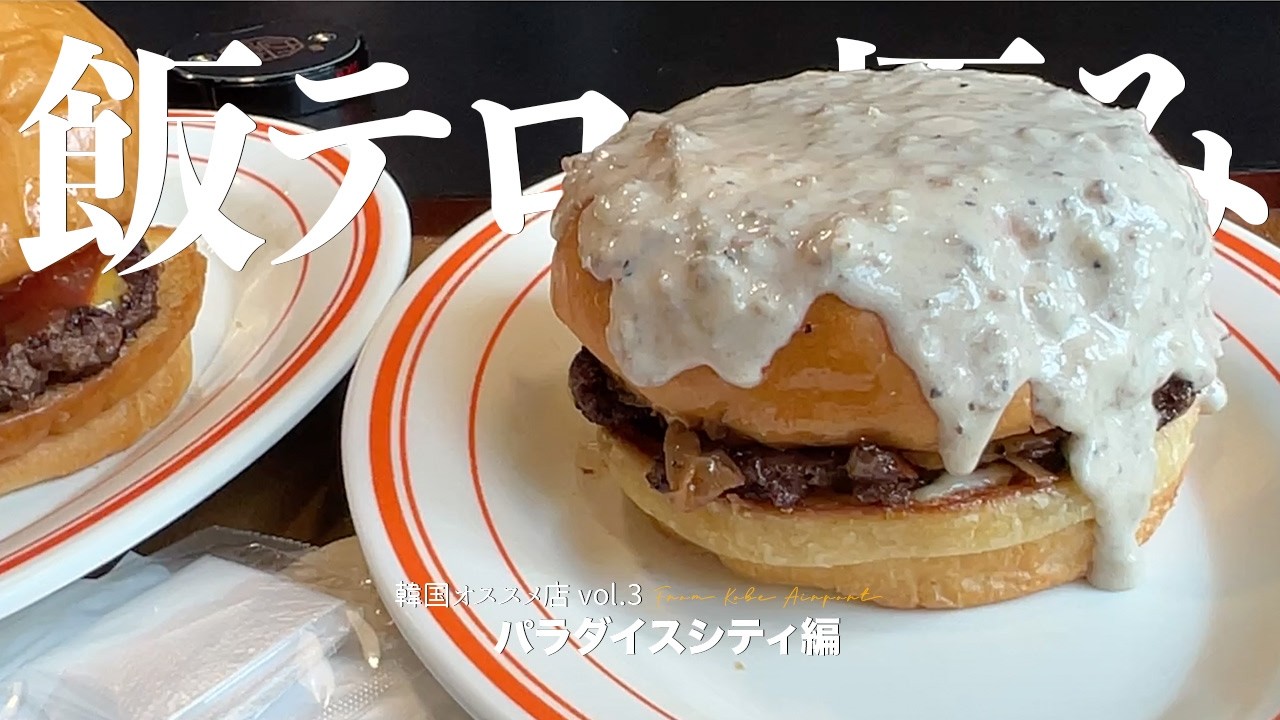 【韓国オススメ店　vol.3】パラダイスシティ編