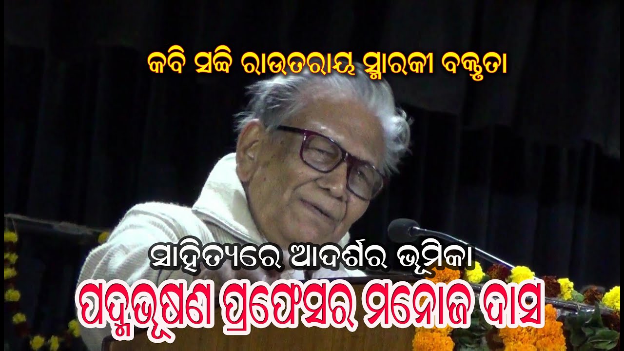 PADMA BHUSAN PROF MANOJ DAS ON POET SACHI ROUTRAY MEMORIAL | PROF MANOJ DAS AT CUTTACK  ON 8/2/2020