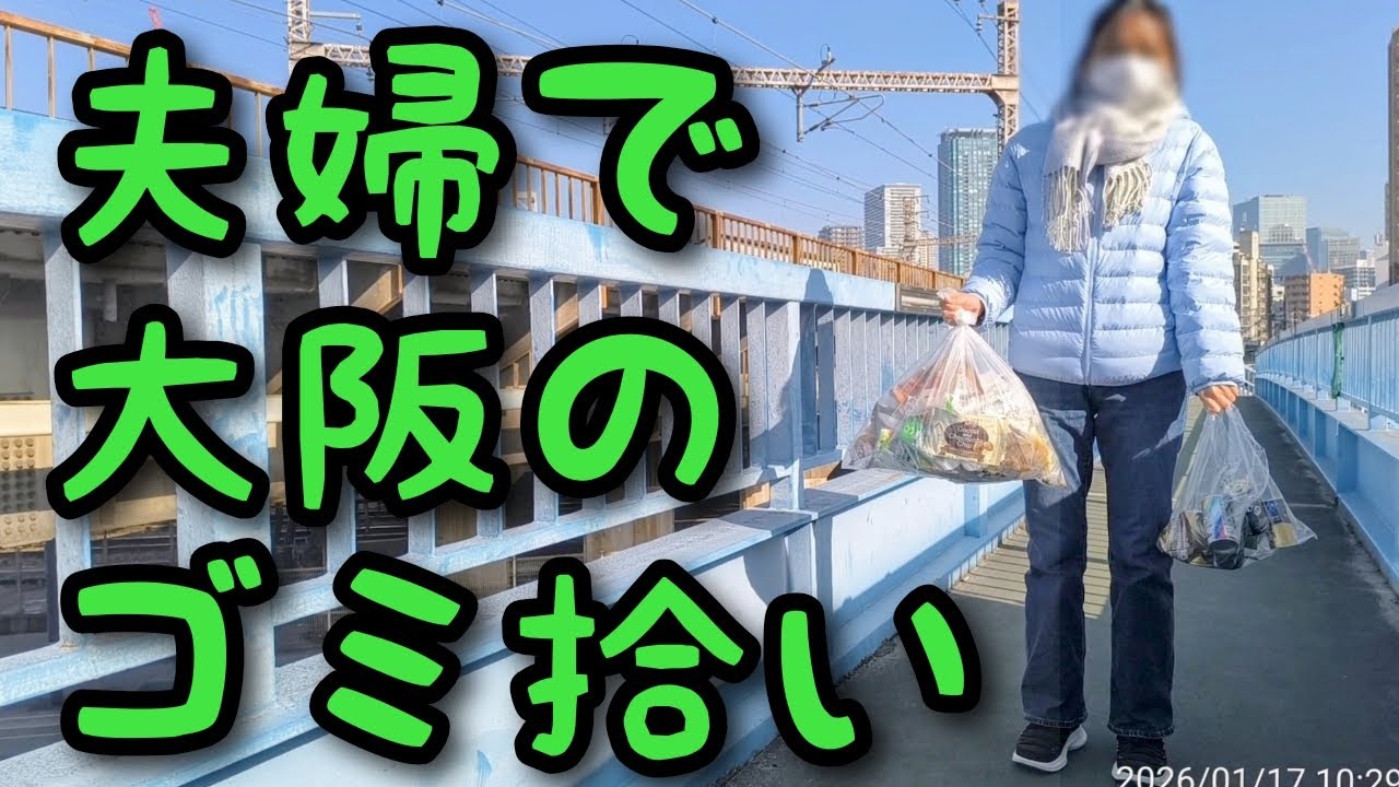 夫婦で大阪のゴミ拾い🧹大阪の清掃がんばるで✨ VOL.10 