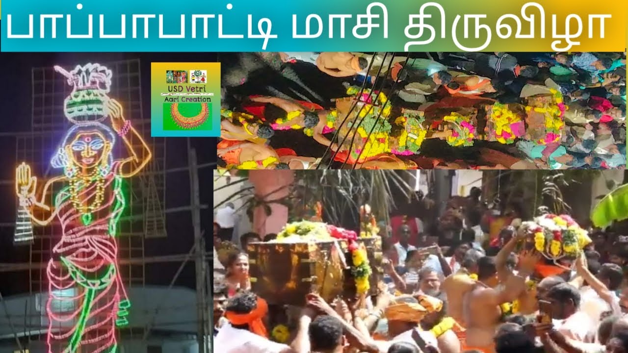 பாப்பாபட்டி ஒச்சாண்டம்மன் மாசி திருவிழா: Pappapatti Ochandamman Maasi festival 2024