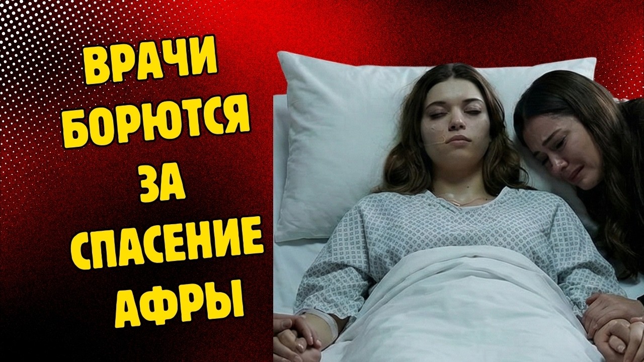СЪЕМКИ ПРИОСТАНОВЛЕНЫ! ВРАЧИ БОРЮТСЯ ЗА ЖИЗНЬ АФРЫ