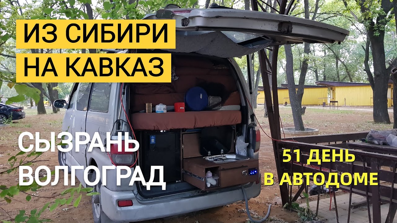Путешествие на Кавказ. 51 день в автодоме # 6. Сызрань-Волгоград-Мамаев курган
