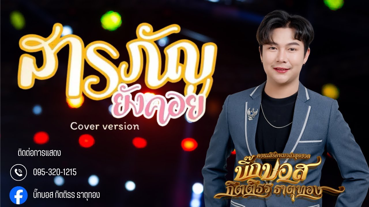 สารภัญยังคอย 🔥 บิ๊กบอส กิตติธร [Cover version]