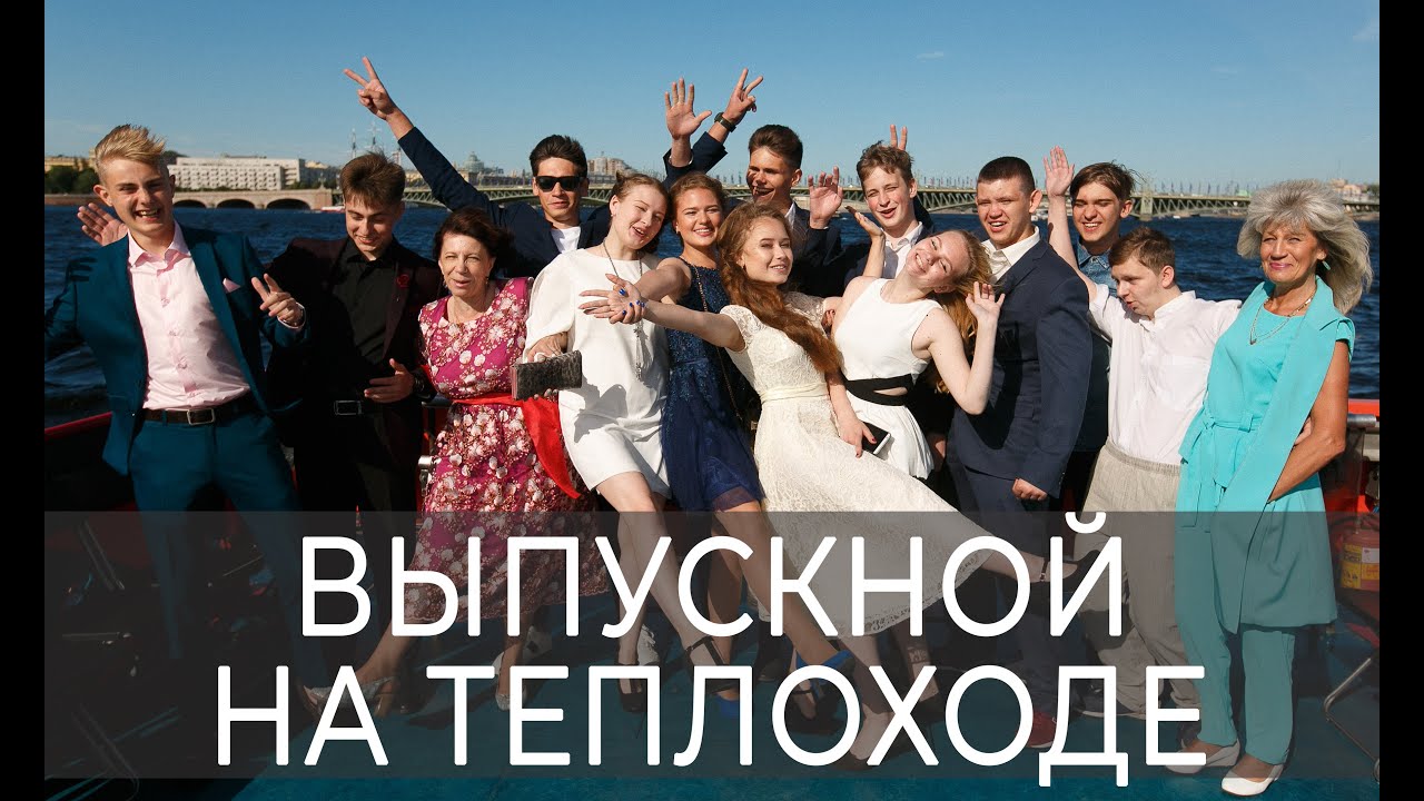 Выпускной на теплоходе глазами выпускника! Зашквар или топчик? Судоходная компания 