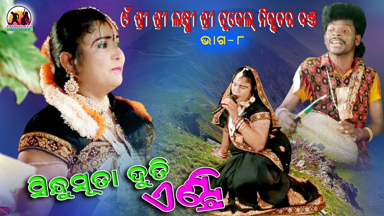 Om shree shree Laxmi shree tukel dand // Part-8 // Sindhusuta Duti Entry  //  Mob- 9777144479