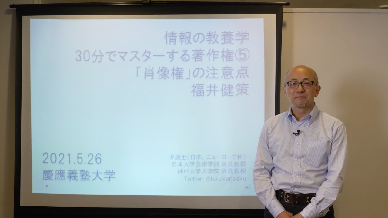 『その5 肖像権の注意点』福井 健策