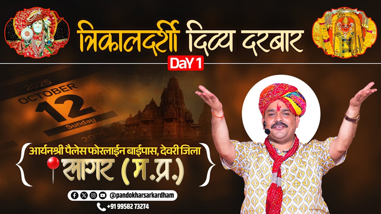 #Live Day 1 - श्री पण्डोखर सरकार त्रिकालदर्शी दिव्य दरबार || 12 Oct 2025 || SAGAR MADHYA PRADESH.