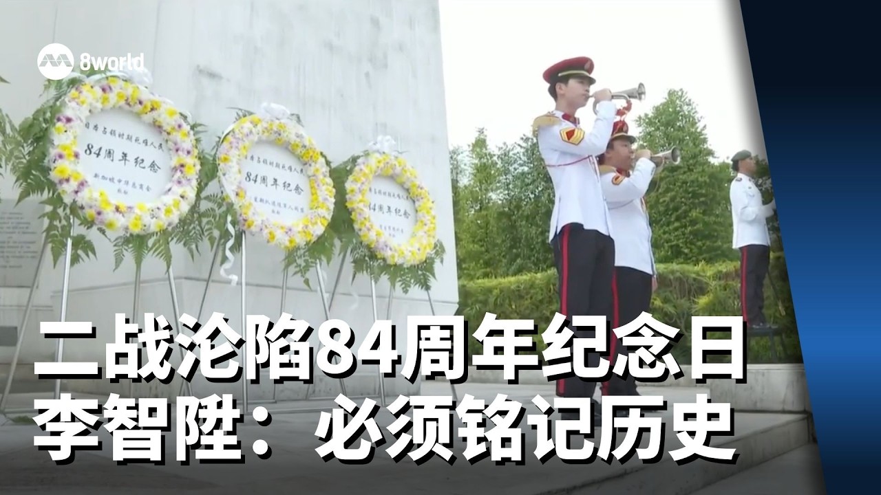 我国二战沦陷84周年纪念日 李智陞：必须铭记历史