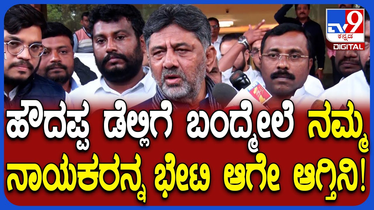DKS in Delhi: ವರಿಷ್ಠರ ಜೊತೆ ಡಿಕೆಶಿ ಒನ್ ಟು ಒನ್ ಮೀಟಿಂಗ್? ಸ್ವತಃ ಡಿಕೆಶಿ ಹೇಳಿದ್ದೇನು? | #TV9D