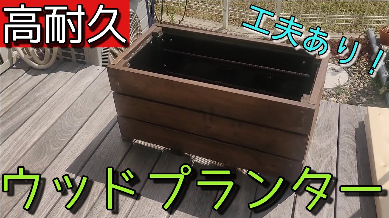 【ウッドプランターDIY】内側にポリカを貼ったから直接土を入れられる！