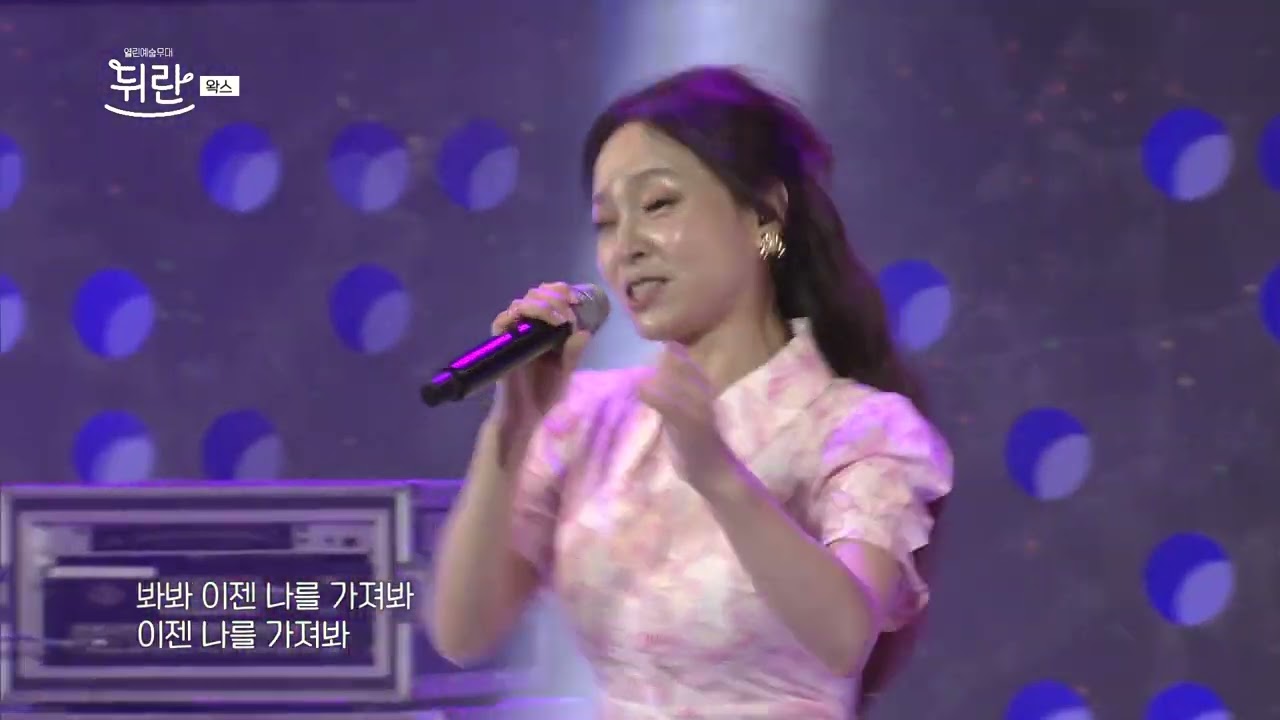 [열린예술무대 뒤란] 왁스(WAX) - 오빠(Oppa) | ubc 251121 방송