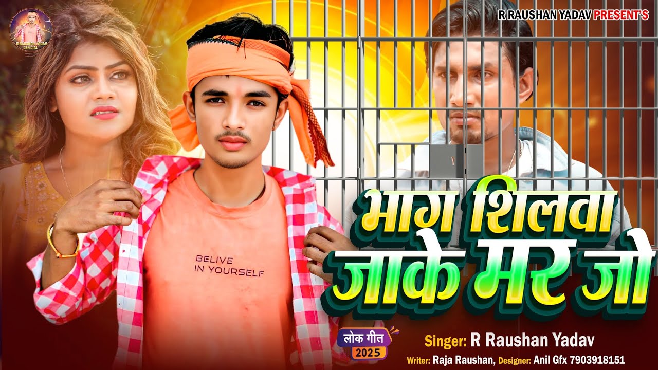 #viralsong || मनीमराज शीला का गाना || भाग सिलवा जाके मर जो || Bhag Silwa Jake Mar Jo || R Raushan 