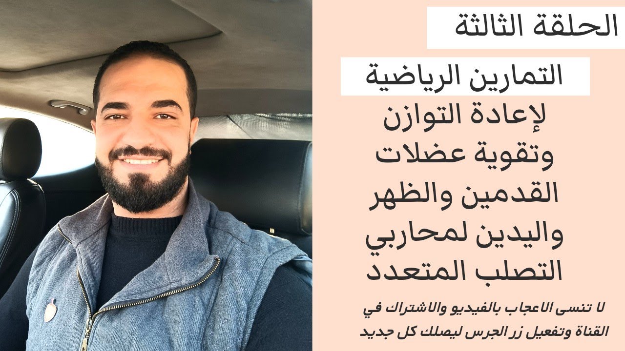 الحلقة الثالثة من تمارين إعادة التوازن وتقوية عضلات القدمين والظهر واليدين من وضع الجلوس #عمر_مهران