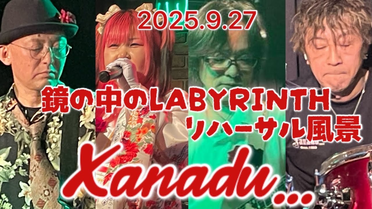 鏡の中のLABYRINTH【PERSONZコピーバンド】リハーサル風景 No.14 2025.9.27(音源のみ)