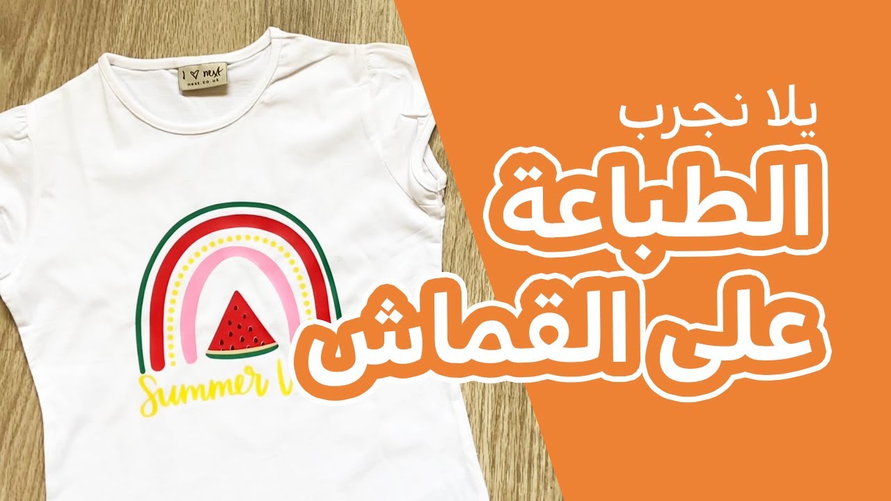 الطباعة الحرارية على تيشرت باستخدام الفينيل
