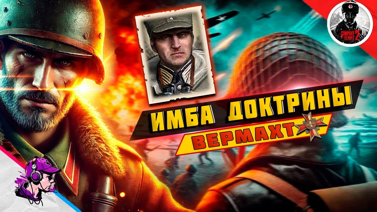 COH2 ● ИМБОВЫЕ КОМАНДИРЫ #2 / БОЙ 2x2 / Вермахт 💥 by Дмитрий