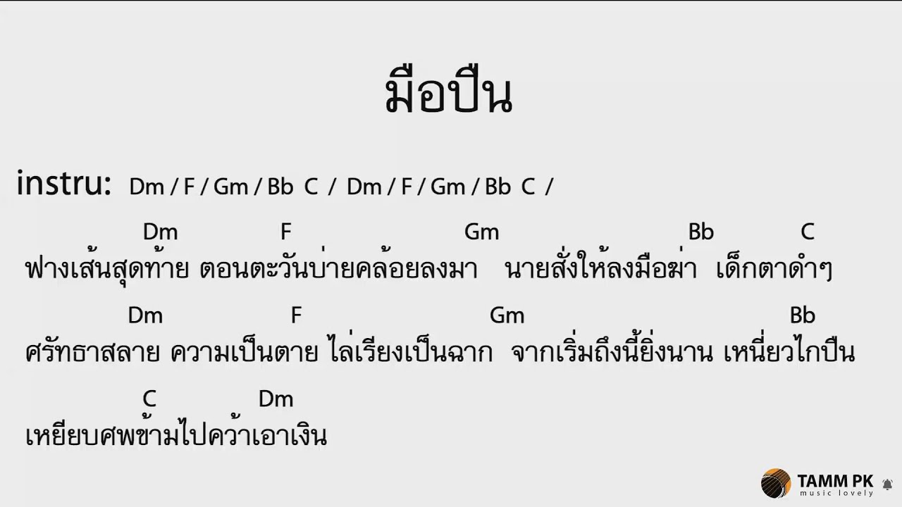 มือปืน - พงษ์สิทธิ์ คำภีร์  [Cover Backing Track:ไว้ซ้อมกีต้าร์]