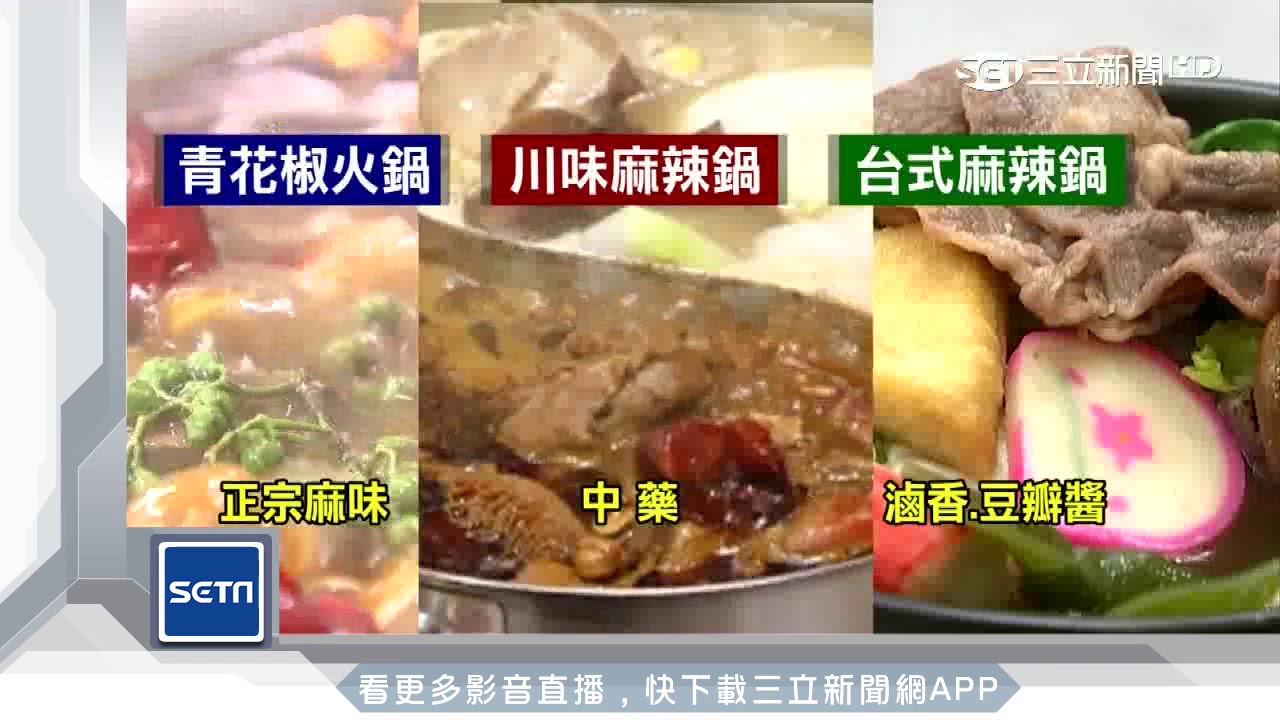 花椒界武當少林！青花椒火鍋「辛麻抗寒」│三立新聞台