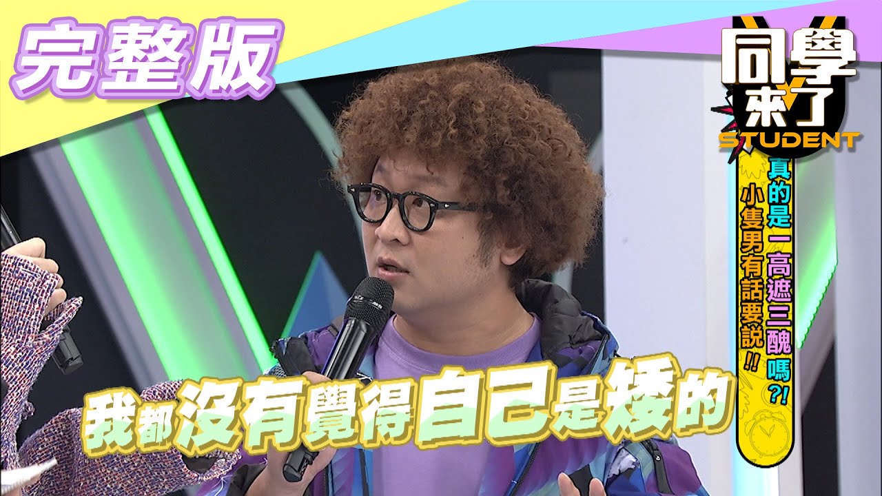 【完整版】真的是「一高遮三醜」嗎？！小隻男有話要說！！| 同學來了2021.01.11