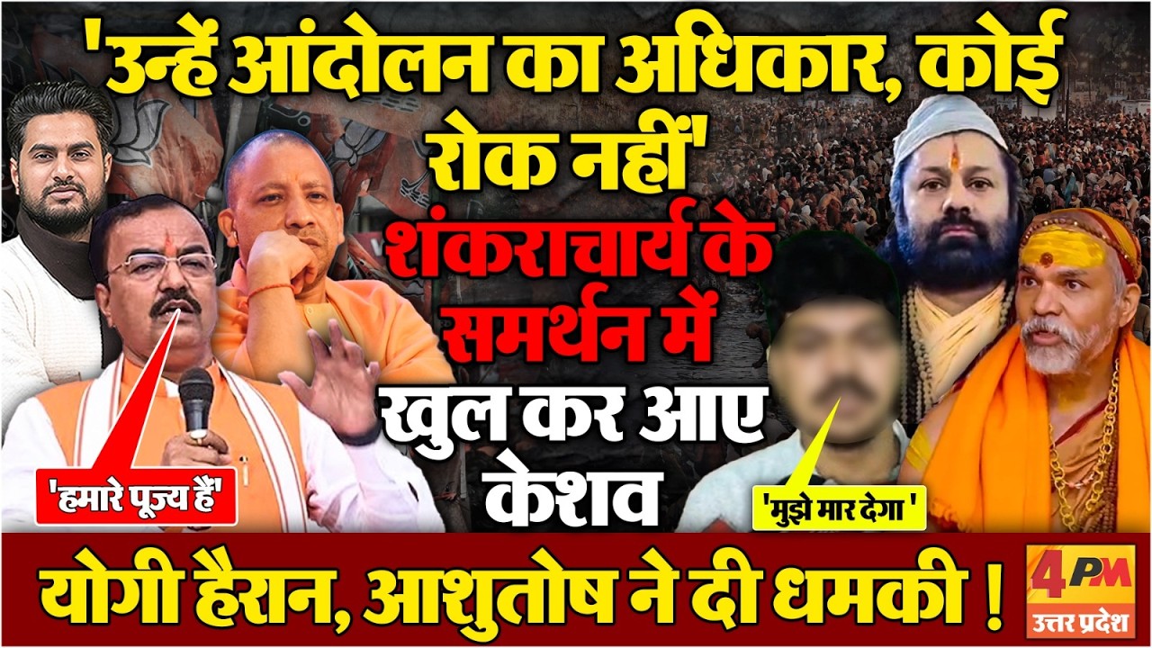 शंकराचार्य पर केशव प्रसाद मौर्य का योगी को हिला देने वाला बयान ! आशुतोष पांडेय पर बड़ा खुलासा