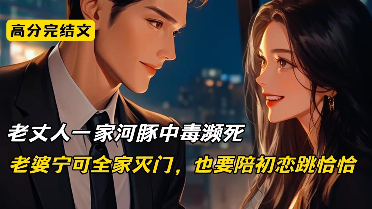 老丈人一家河豚中毒濒死，特效药只有老婆的公司有。可她宁可全家灭门，也要陪初恋跳恰恰#完结文 #小说 #柳如烟#爽文