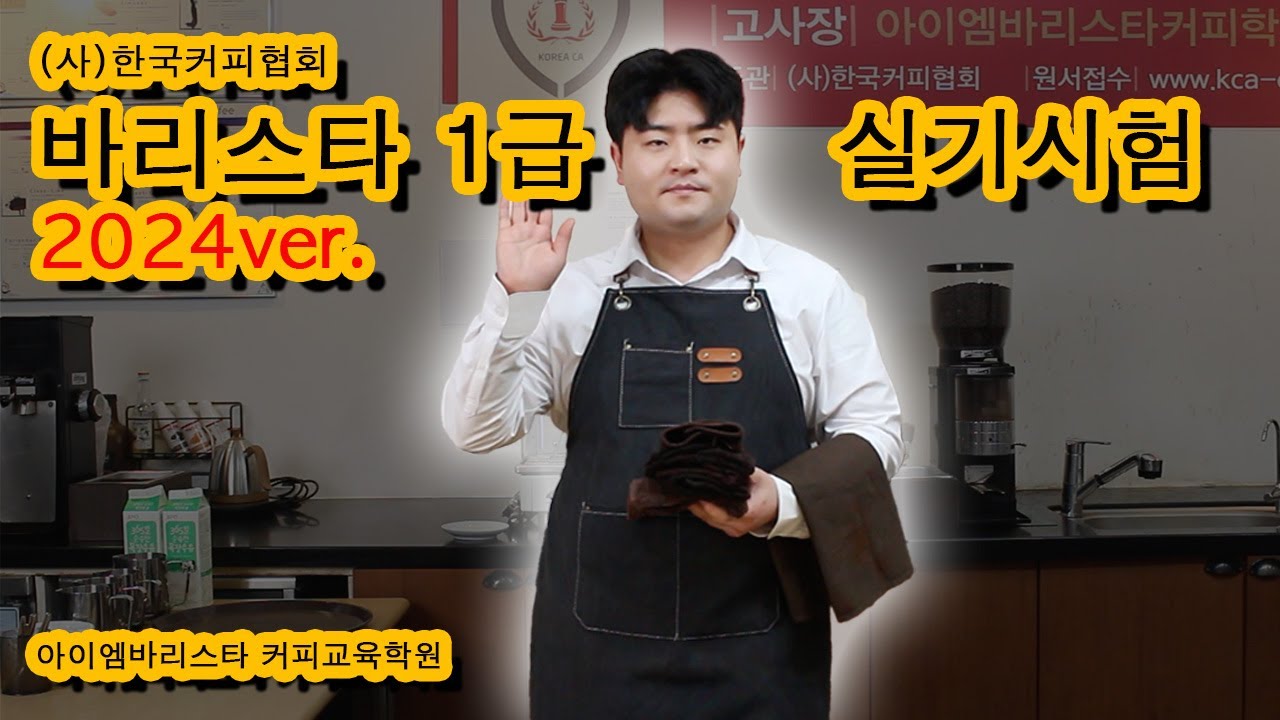 바리스타1급 실기시험 시연. 2024Ver. (사)한국커피협회. 아이엠바리스타 커피교육학원. KCA Level 1 Barista.