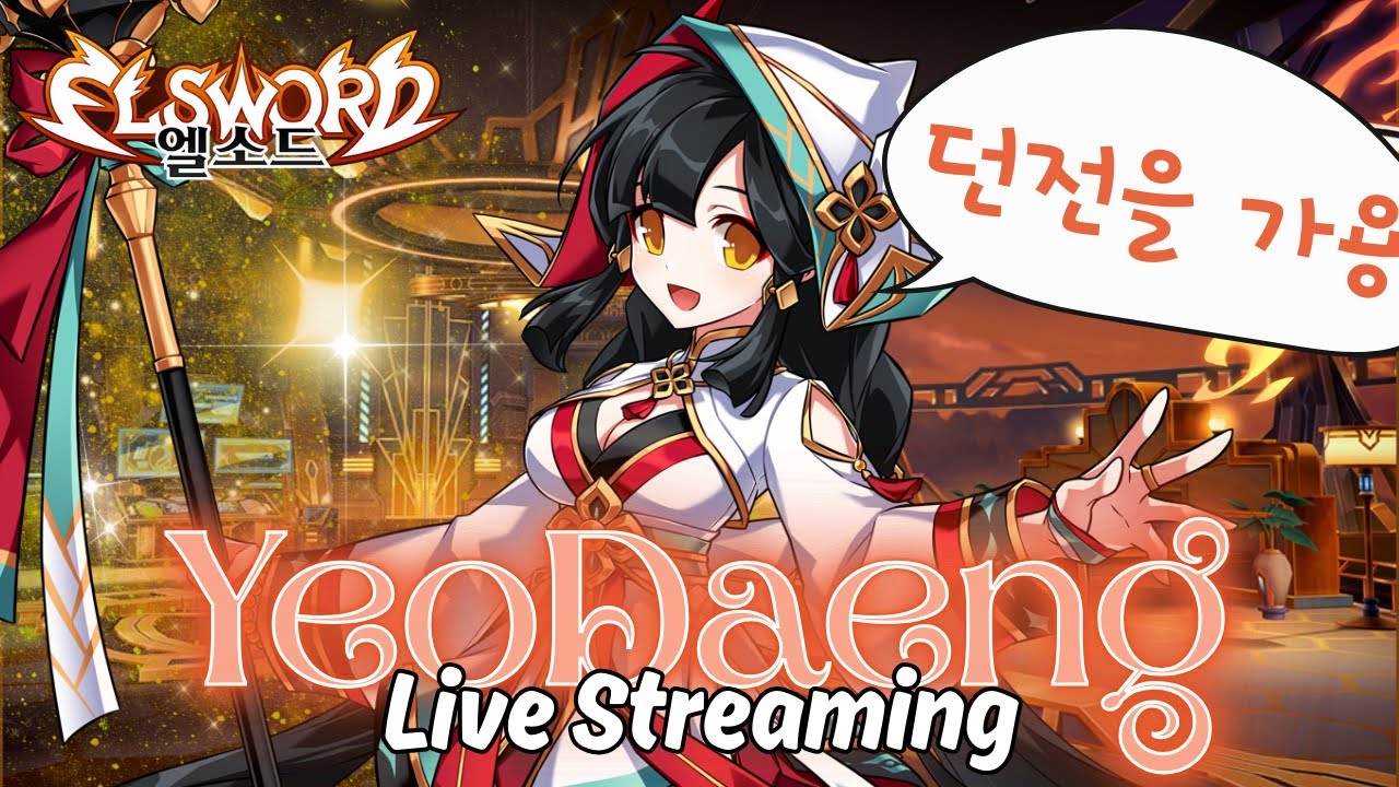 [Elsword KR/엘소드] 가열기 까고 레이드 가자~