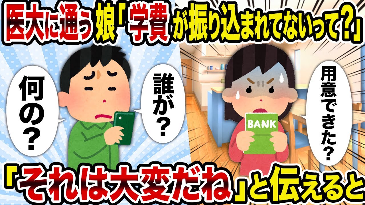 【2ch修羅場スレ】医大に通う娘「学費が振り込まれてないって？」→「それは大変だね」と伝えると