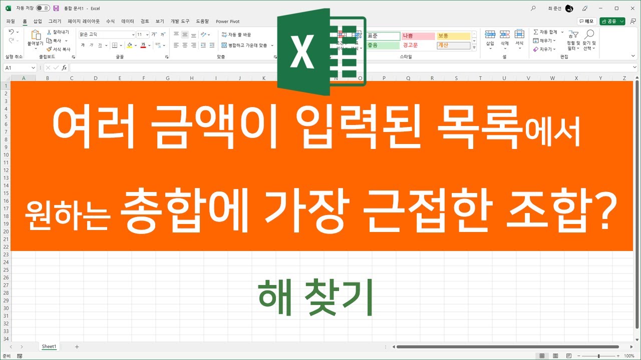 여러 금액이 입력된 목록에서 원하는 총합에 가장 가까운 조합 찾는 방법 (해 찾기)