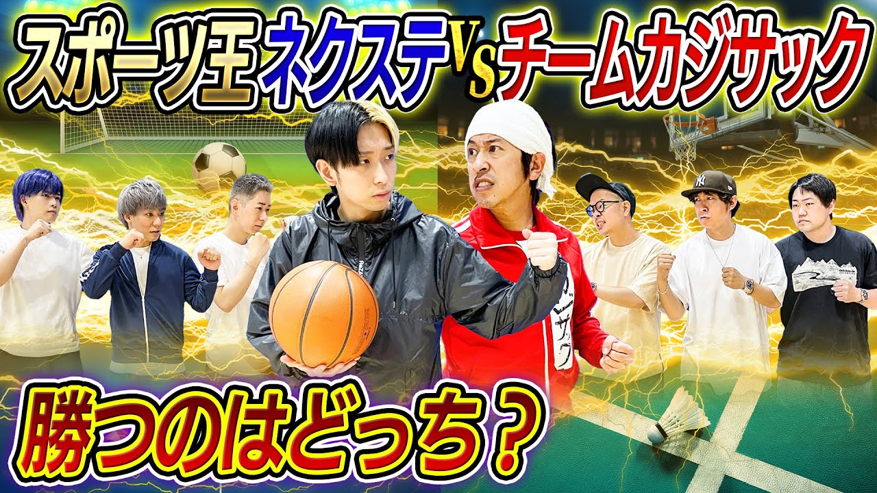 【スポーツ王】チームカジサックVSネクステ〜スポーツ王決定戦〜