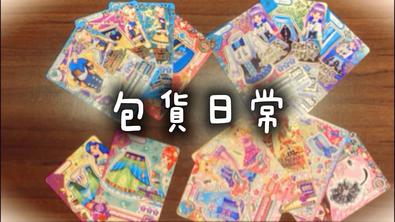 包貨日常｜打包偶像學園卡片，天南地北的亂聊🤪Packing with me #打包 #package #偶像學園 