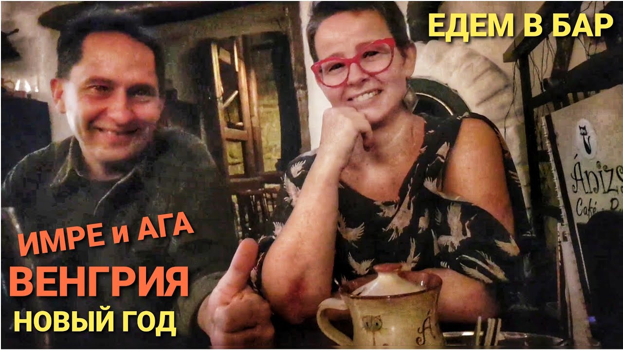 НОВЫЙ ГОД В ВЕНГРИИ, КУРОРТ ХЕВИЗ - КЕСТХЕЙ. ВЕНГРЫ ВЕЗУТ В БАР:  МЕСТНЫЙ ЛИКЕР УНИКУМ и ПИВО. ВЛОГ