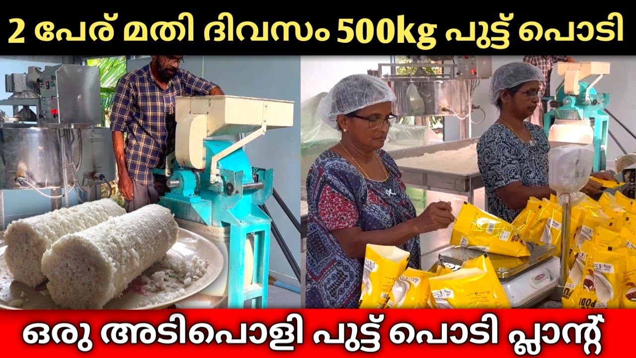 ബിസിനസ്സ് തുടങ്ങാൻ സഹായം | പുട്ടുപൊടി നിർമ്മാണ യൂണിറ്റ്
