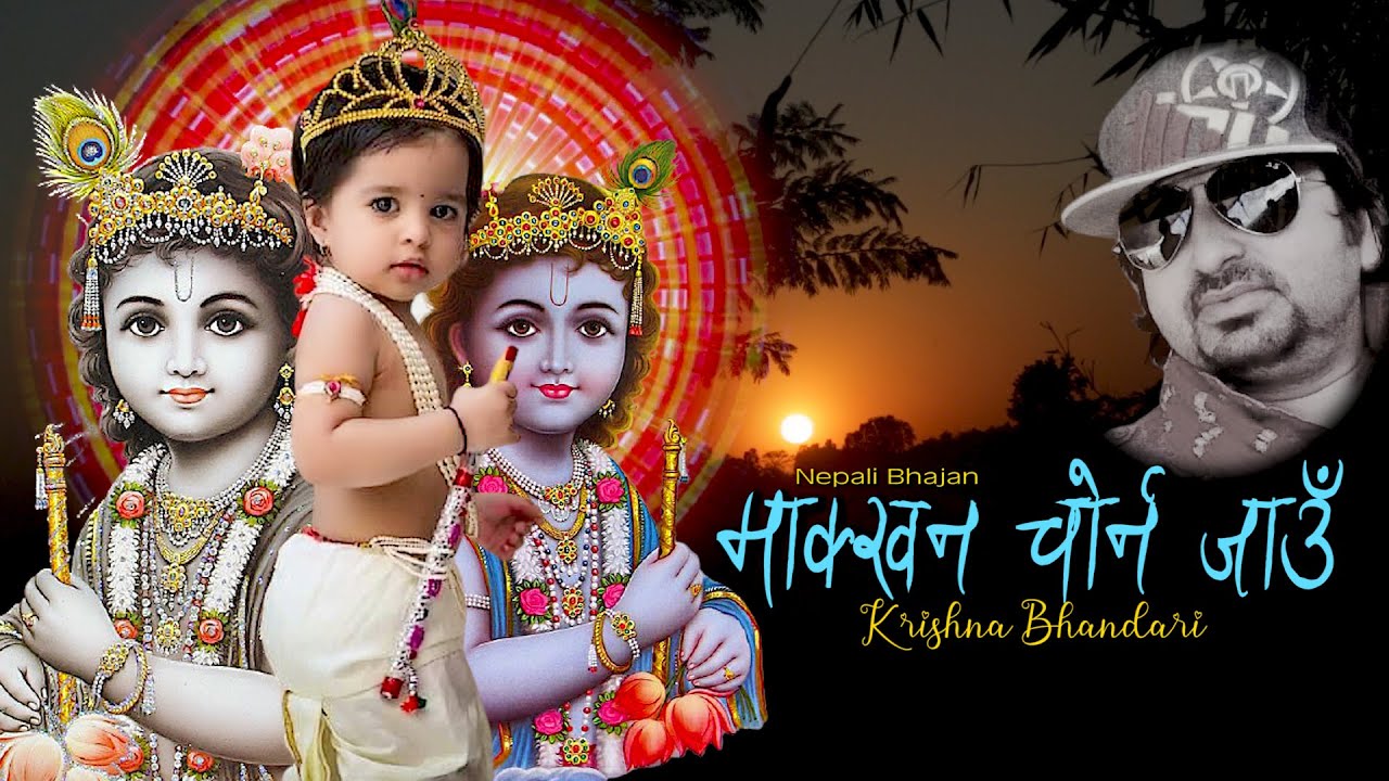 माक्खन चोर्न जाउँ !! 2021 !! Nepali Bhajan Ft. Krishana Bhandari