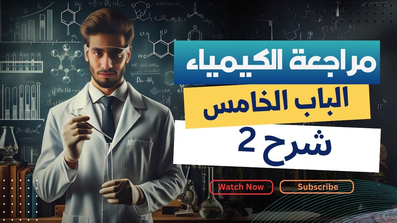 مراجعة نهائية الكيمياء العضوية الجزء الثاني 🔥⚗️ كيمياء تالتة ثانوي 2026 أقوى الأفكار وأسئلة الامتحان