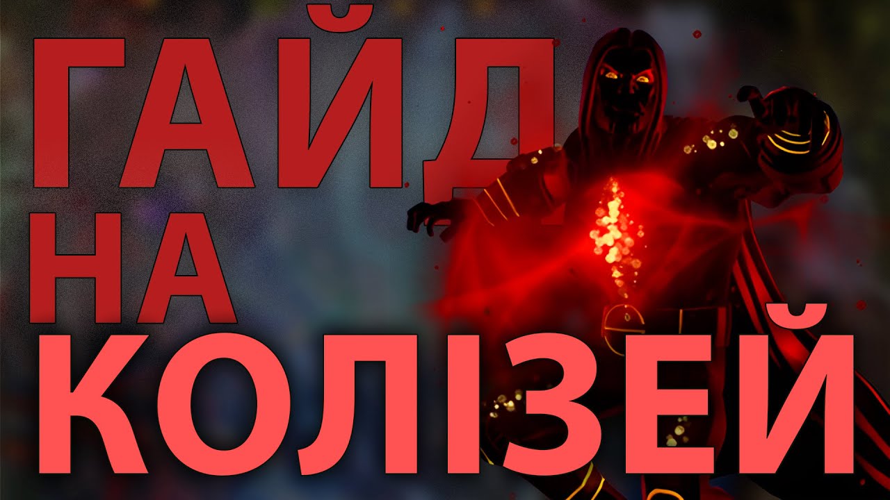 Колізей Войд | Marvel Contest of Champions