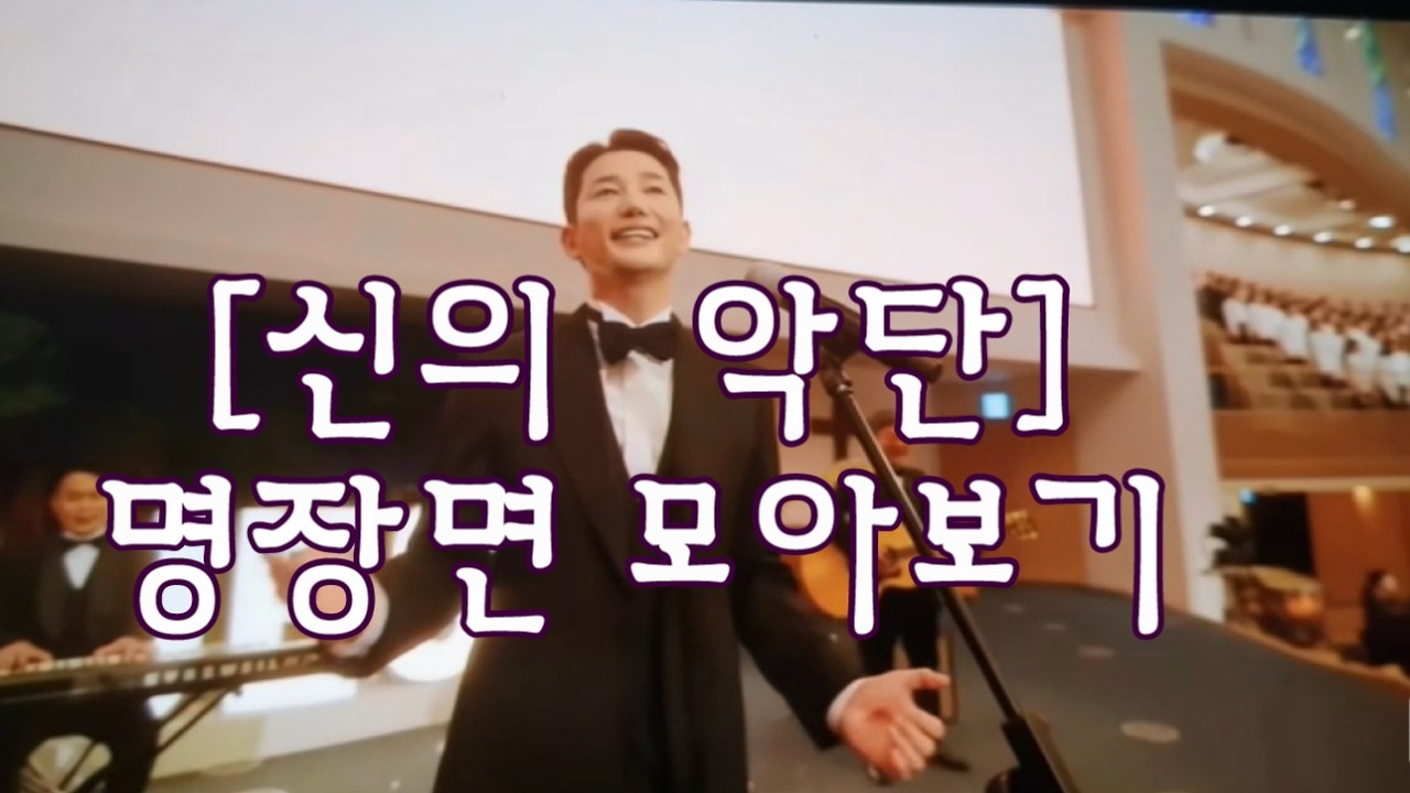 영화 [신의 악단] 명장면 모아보기