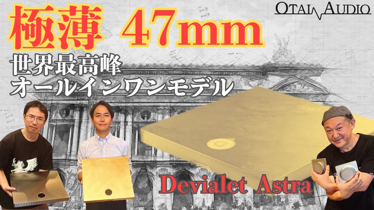 【極薄47mm】Devialet Astraはオールインワンモデルの最高峰の傑作だった！