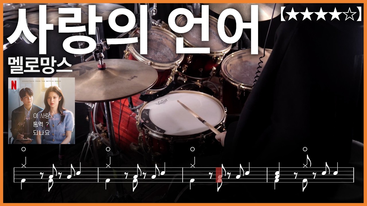 527.멜로망스 - 사랑의 언어 드럼커버 【★★★★☆】 drums tutorial 드럼 악보 【TAB】