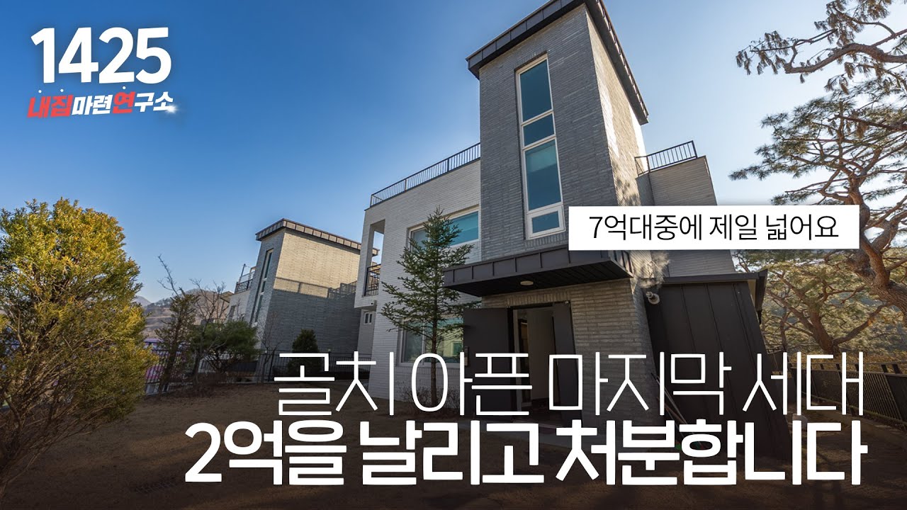 1.8억 파격 할인! 모든 공간이 운동장급인 7억 초반 경기 광주 에서 가장 넓은 초 가성비 전원주택 (도시가스/지하주차장/방4개/옥상테라스) [NO.1425]