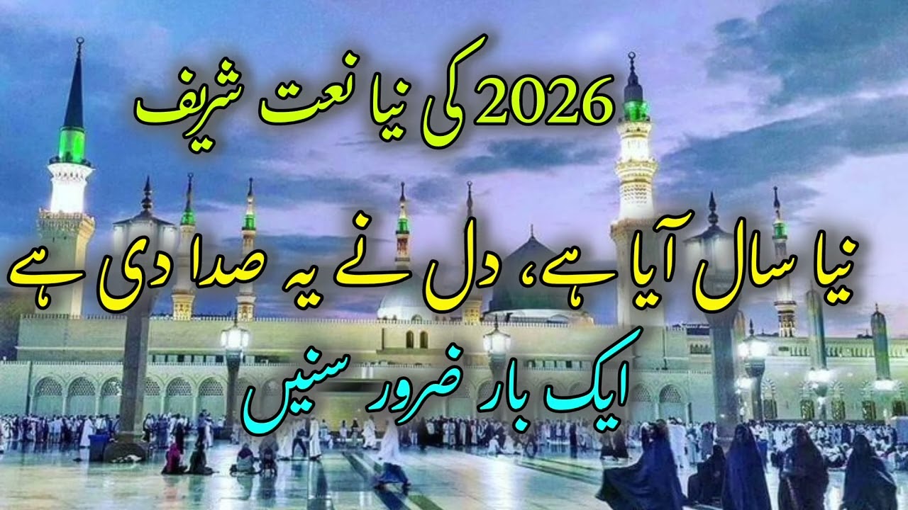 A New Year with the Love of Prophet Muhammad ﷺ | Beautiful Naat 2026
