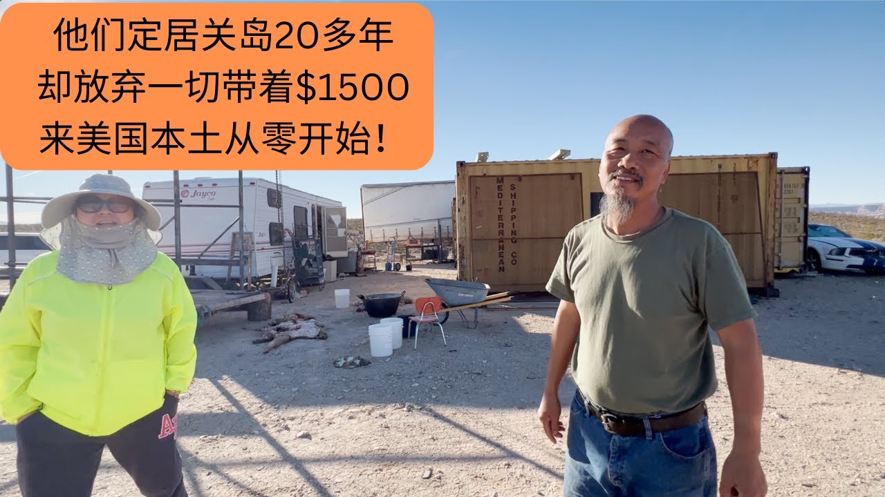他们定居关岛20多年，却放弃一切带着$1500，来美国本土从零开始！