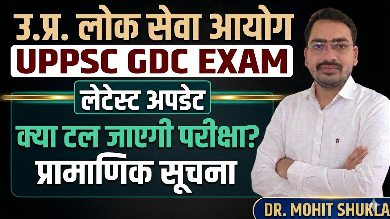 ज़रूरी सूचना UPPSC GDC Assistant Professor Exam 2026 || UPPSC GDC एग्जाम क्या 31 मई को होगा ?