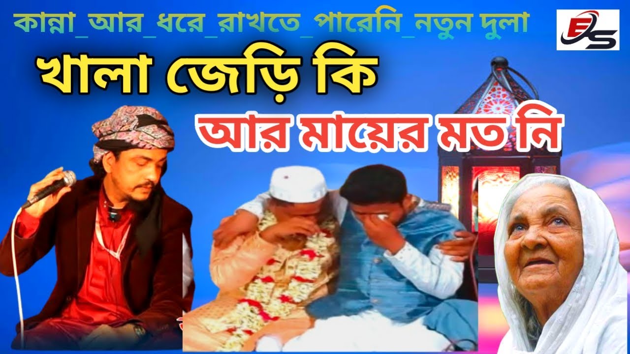 খালা জেড়ি কি আর মায়ের মত নি