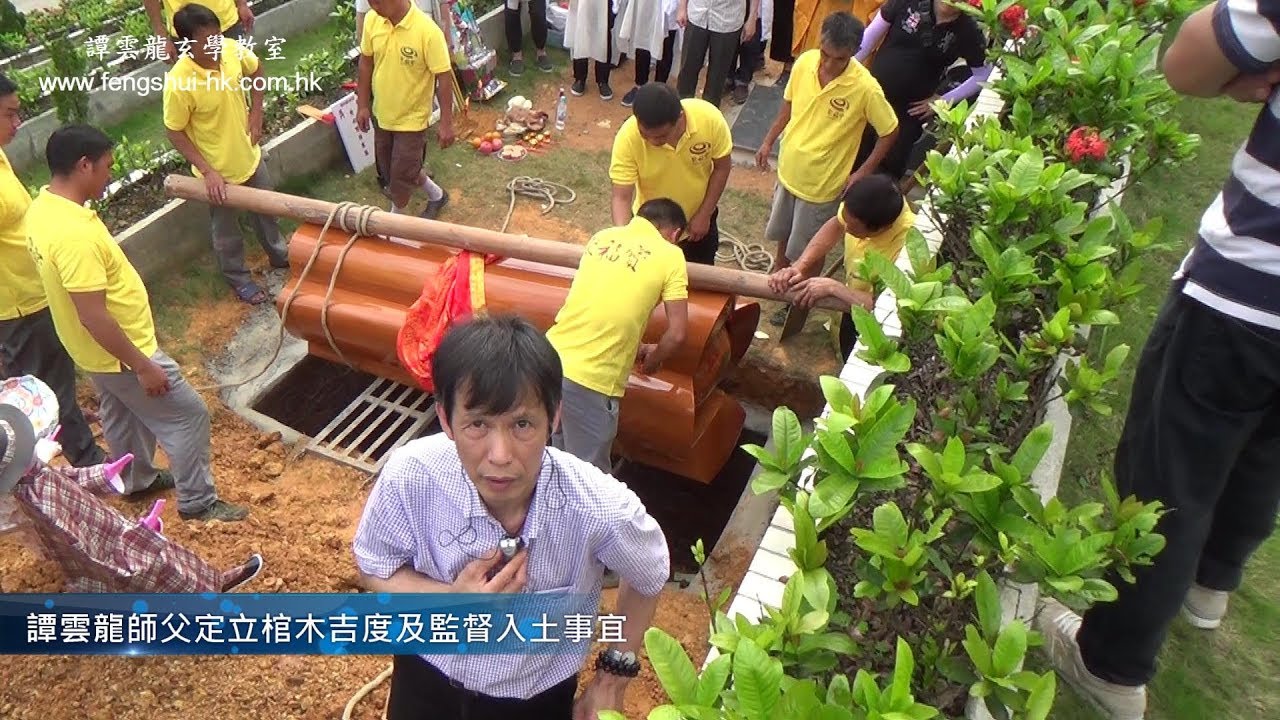 土葬全記錄 : 動土開塚 , 下葬, 立碑@譚雲龍風水檔案