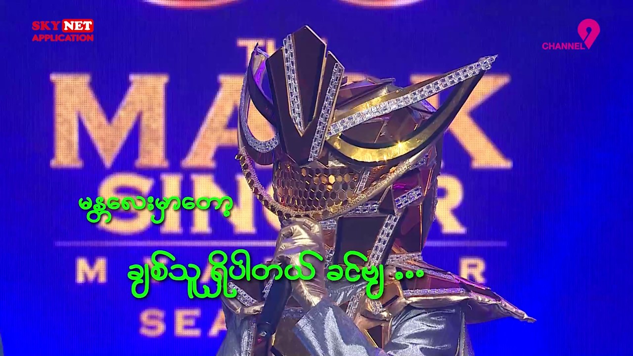 ကြေးမုံလူသား | Chit Chat | The Mask Singer Myanmar | Season.3 | Ep.2 | 16 Mar 2026