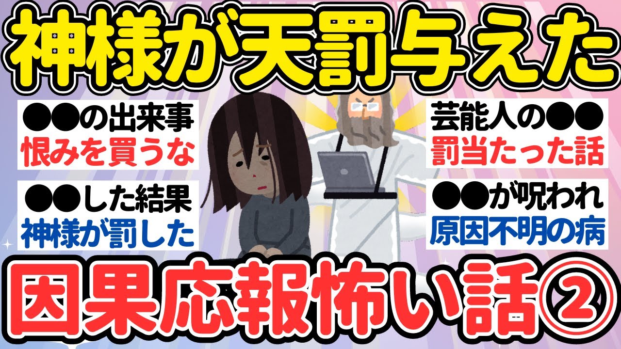 【有益】天罰だ...と思った因果応報のガチ怖エピソードPart2【ガルちゃん怖い話】