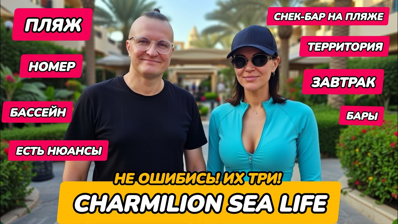 Charmillion Sea Life Resort 5* или 4*? |  Обзор |  Еда, напитки, номер территория