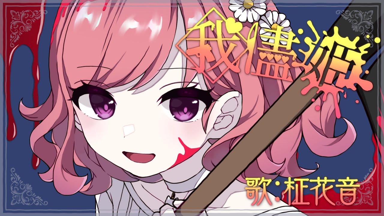 我儘姫 covered by 柾花音【歌ってみた】