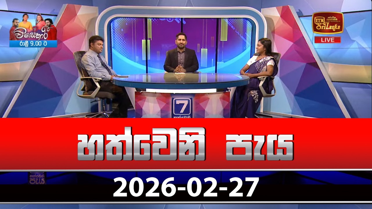 හත්වෙනි පැය | Hathweni Peya – (2026-02-27) | ITN News